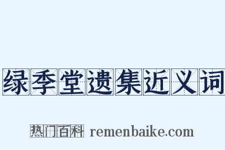 绿季堂遗集近义词是什么意思的图片